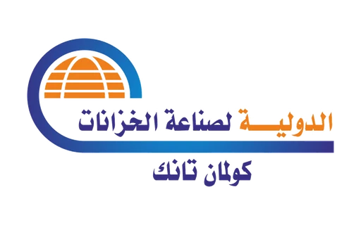 الدولية لصناعة الخزانات